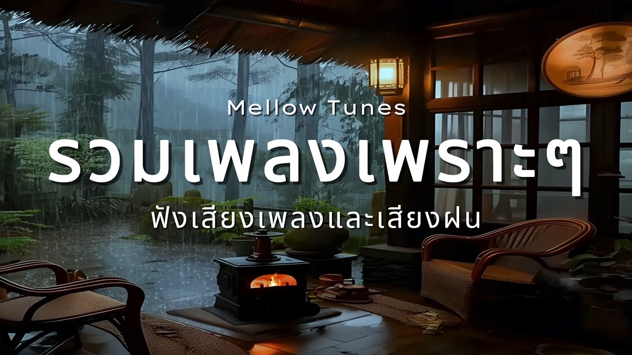 รวมเพลงเพราะๆ ฟังเสียงเพลงและเสียงฝน - By Mellow Tunes