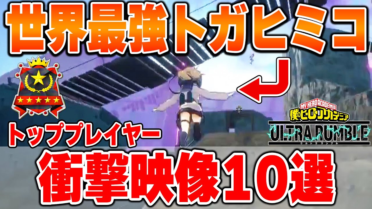 【チート級】ヒロアカURトッププレイヤー衝撃プレイ10選！クリップ&キル集、コンボ集【僕のヒーローアカデミアウルトラランブル】【My Hero Academia Ultra Rumble】