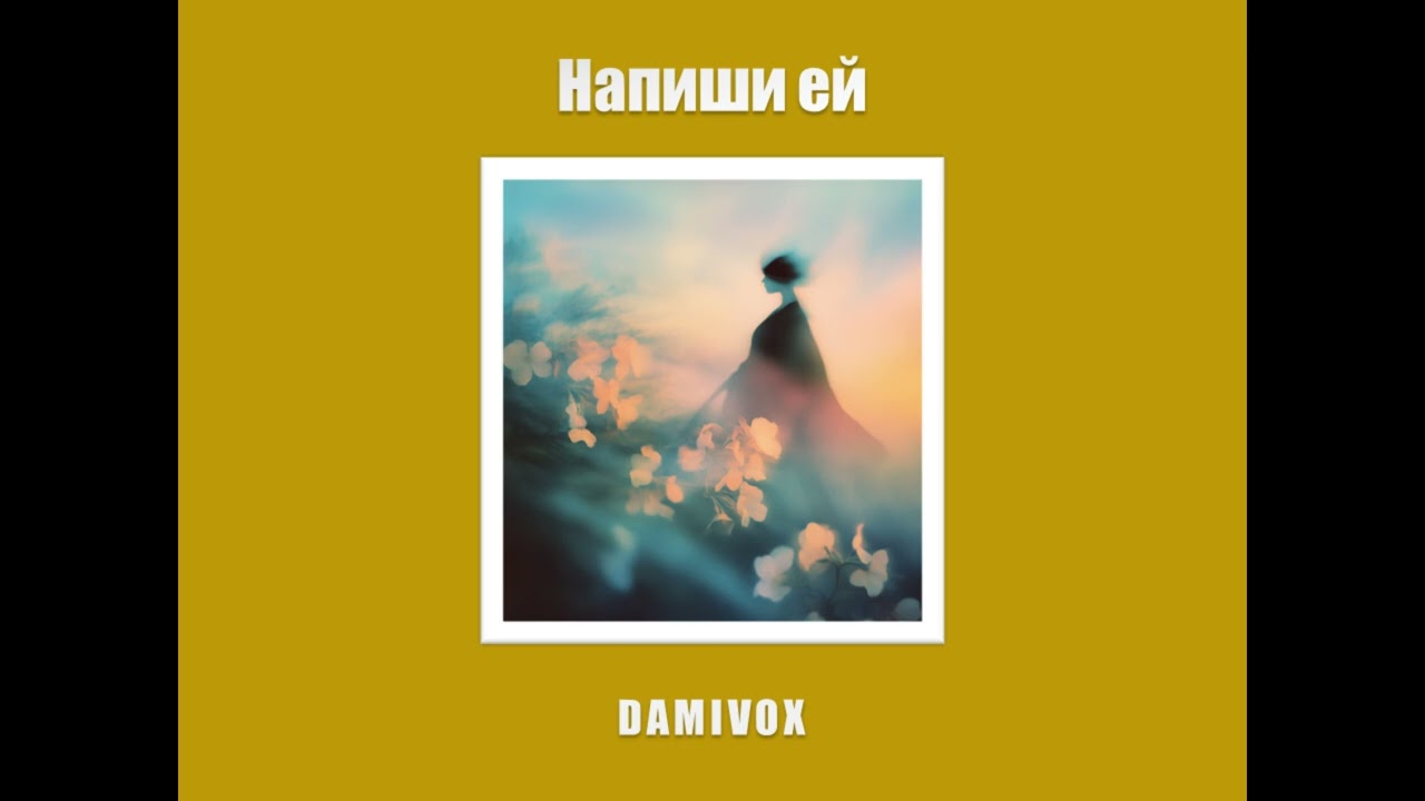 Damivox - Напиши ей