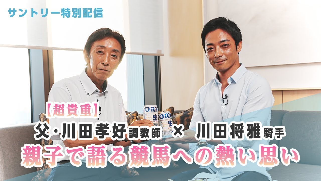【超貴重】川田将雅騎手 × 父・川田孝好調教師｜親子で語る競馬への熱い思い