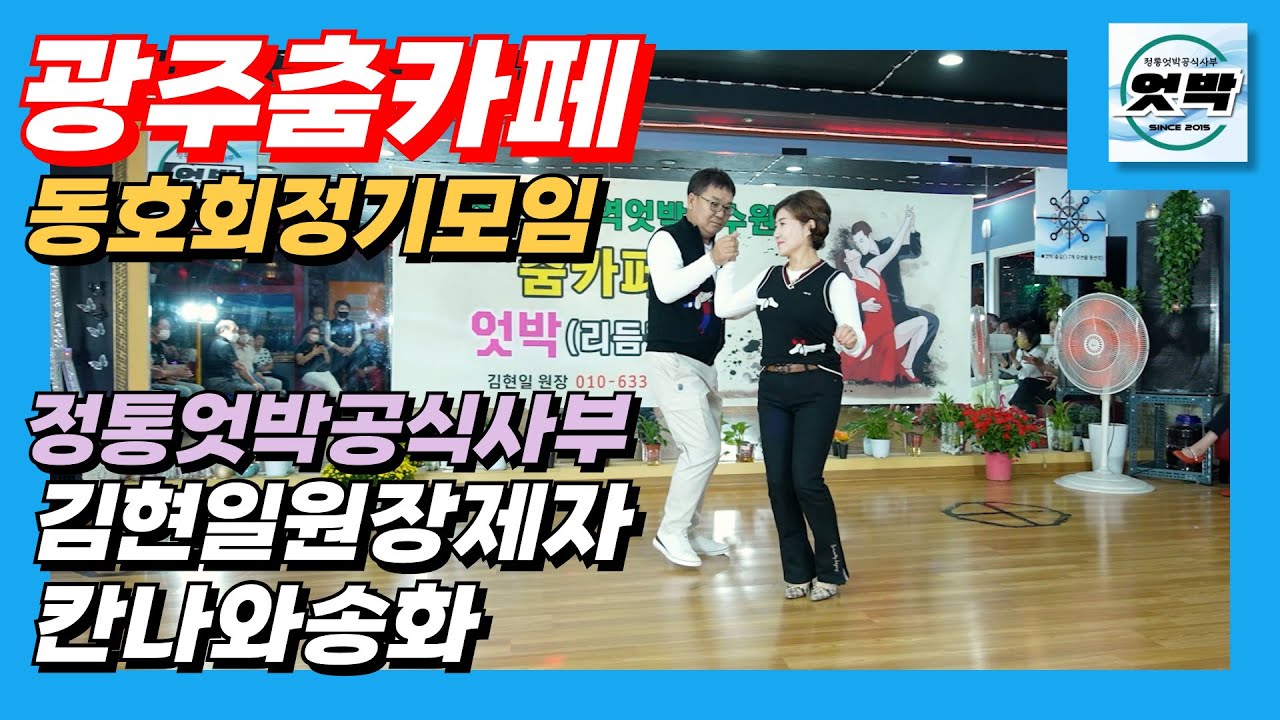 엇박,리듬짝,광주춤카페,김현일원장제자 칸나와송화,정통엇박공식사부 김현일원장 010-6337-5742,사교댄스,246,모방과창조영상기획(K-DanceVideoStudio)