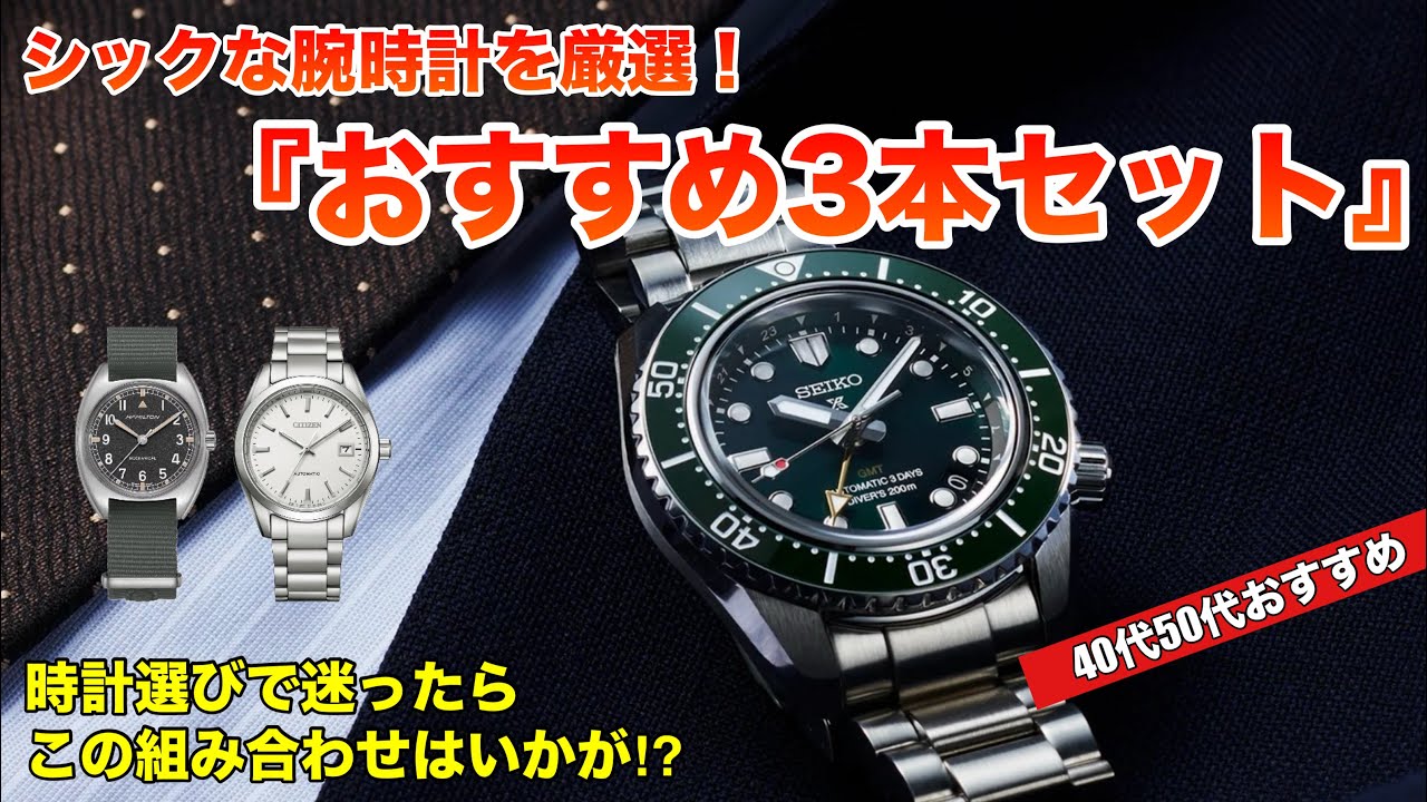 【40代50代】シックに楽しむ『おすすめ3本セット』時計選びで迷ったらこんな組み合わせはいかが⁉︎