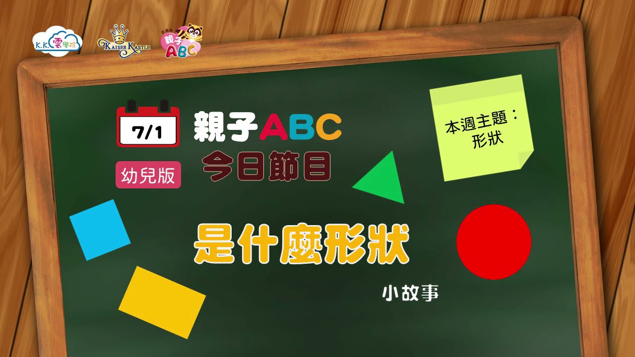 2021_07_01 幼兒版 | 是什麼形狀 ~小故事~