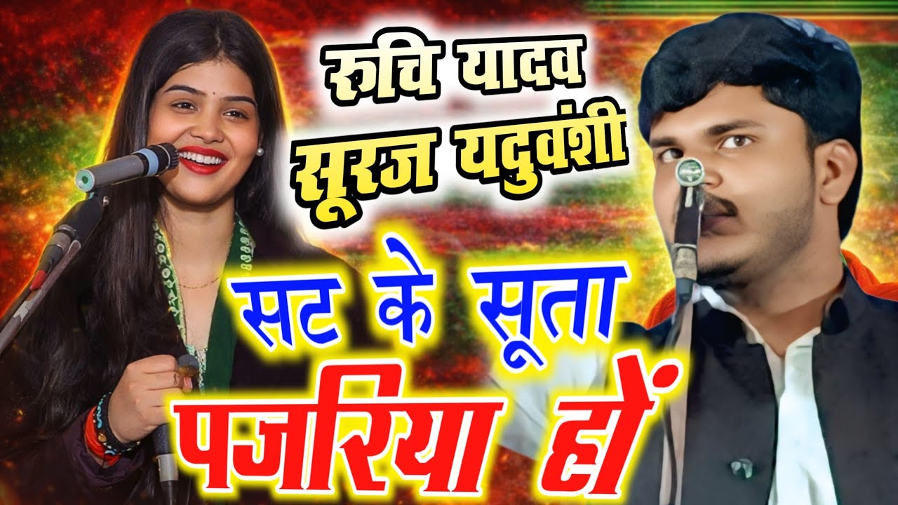 बेशर्मी की सारी हद पार 🔥 | सट के सूता पजरिया हो | रुचि यादव सूरज यदुवंशी #ruchiyadav #bhojpuri 
