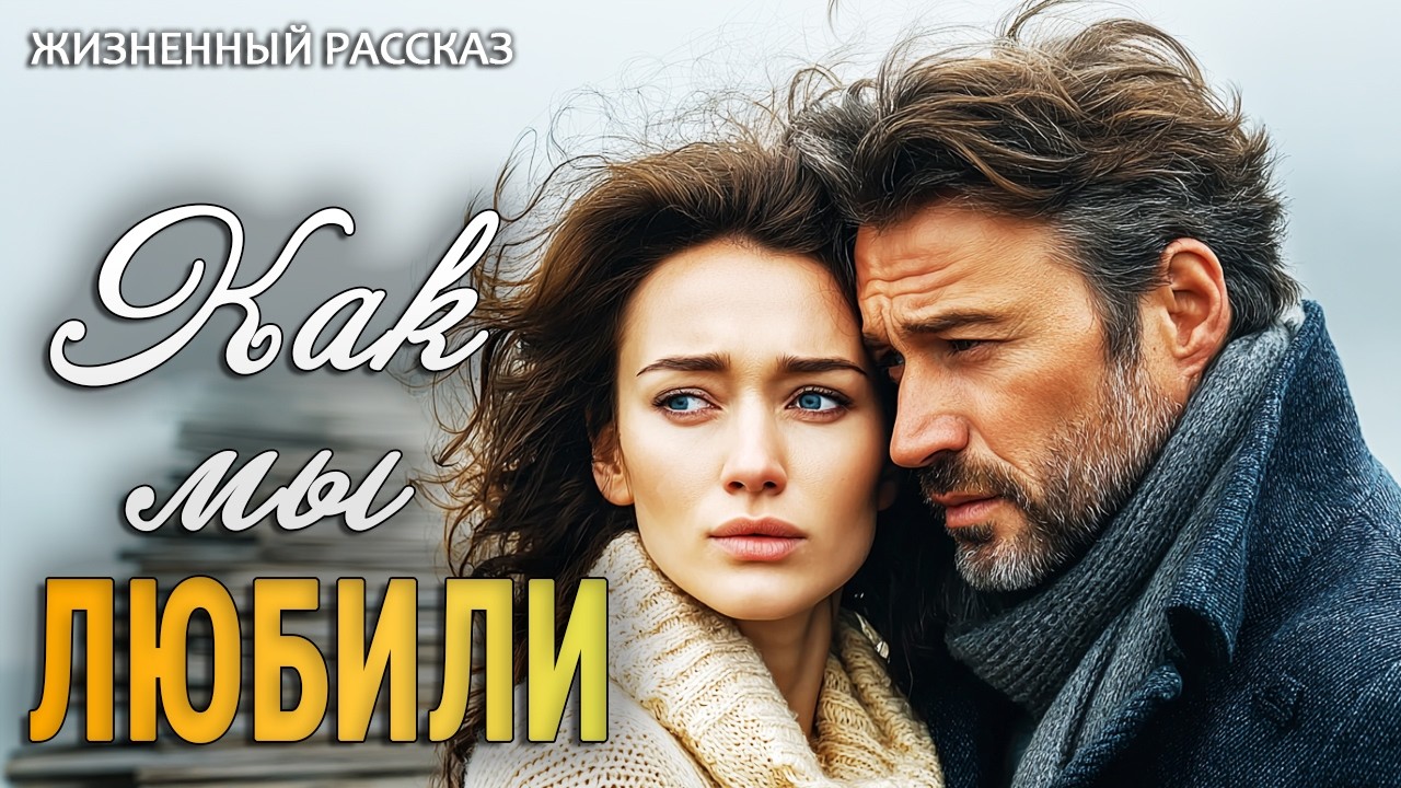 СВАДЬБА ПО ОШИБКЕ | Любовь, которая пришла, когда я перестала её ждать и верить. История до слёз.