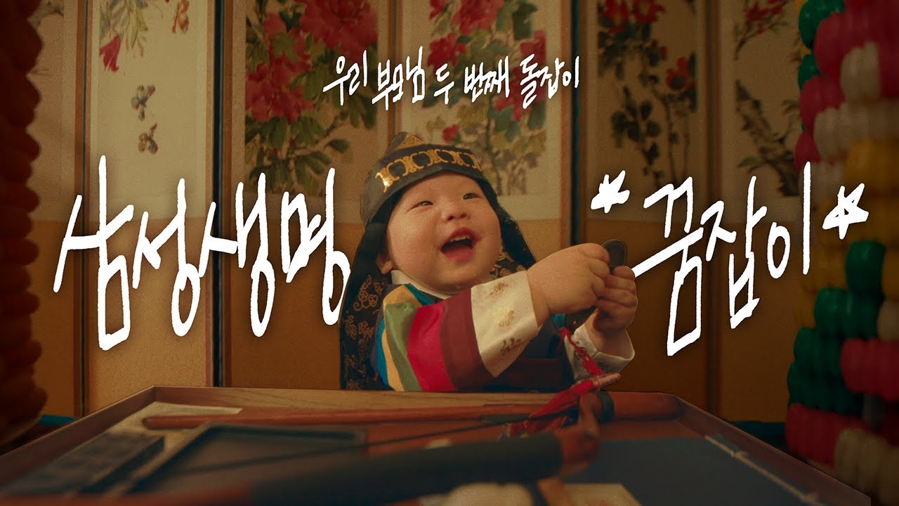 우리 부모님 두 번째 돌잡이, 삼성생명 꿈잡이