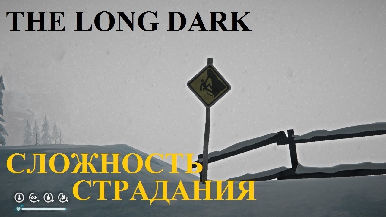 СЛОЖНОСТЬ СТРАДАНИЯ #1 THE LONG DARK