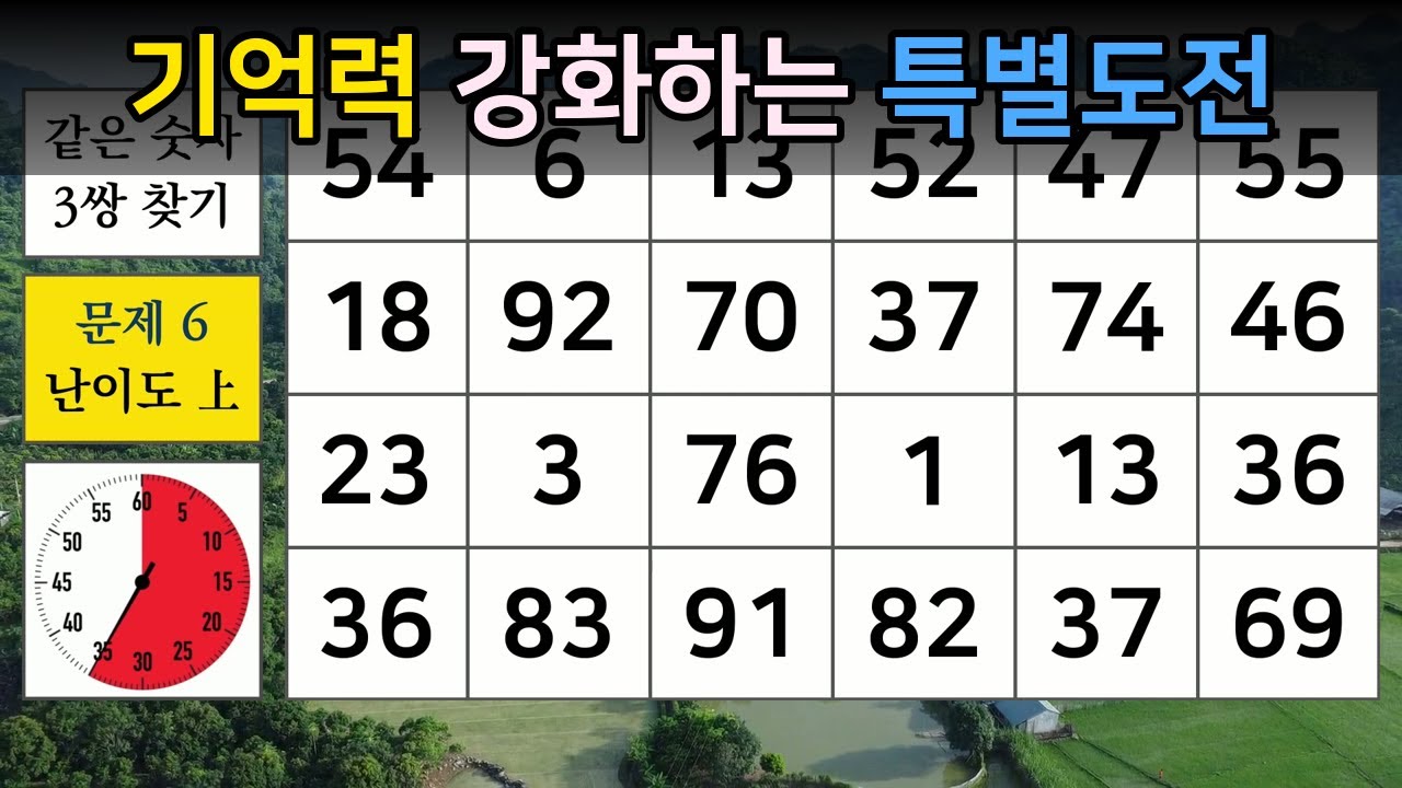 기억력 강화하는 특별도전 【숫자찾기/숫자퀴즈/치매예방/치매테스트/두뇌활성화/집중력/기억력/판단력】