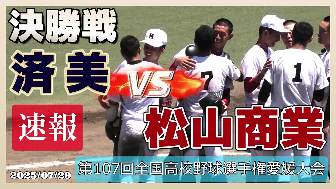 【≪速報/高校野球≫死闘！夏将軍！松山商業無念！延長10回タイブレークの末済美が7年ぶり7回目の甲子園へ！/第107回全国高校野球選手権愛媛大会決勝戦】2025/07/29済美高校vs松山商業高校