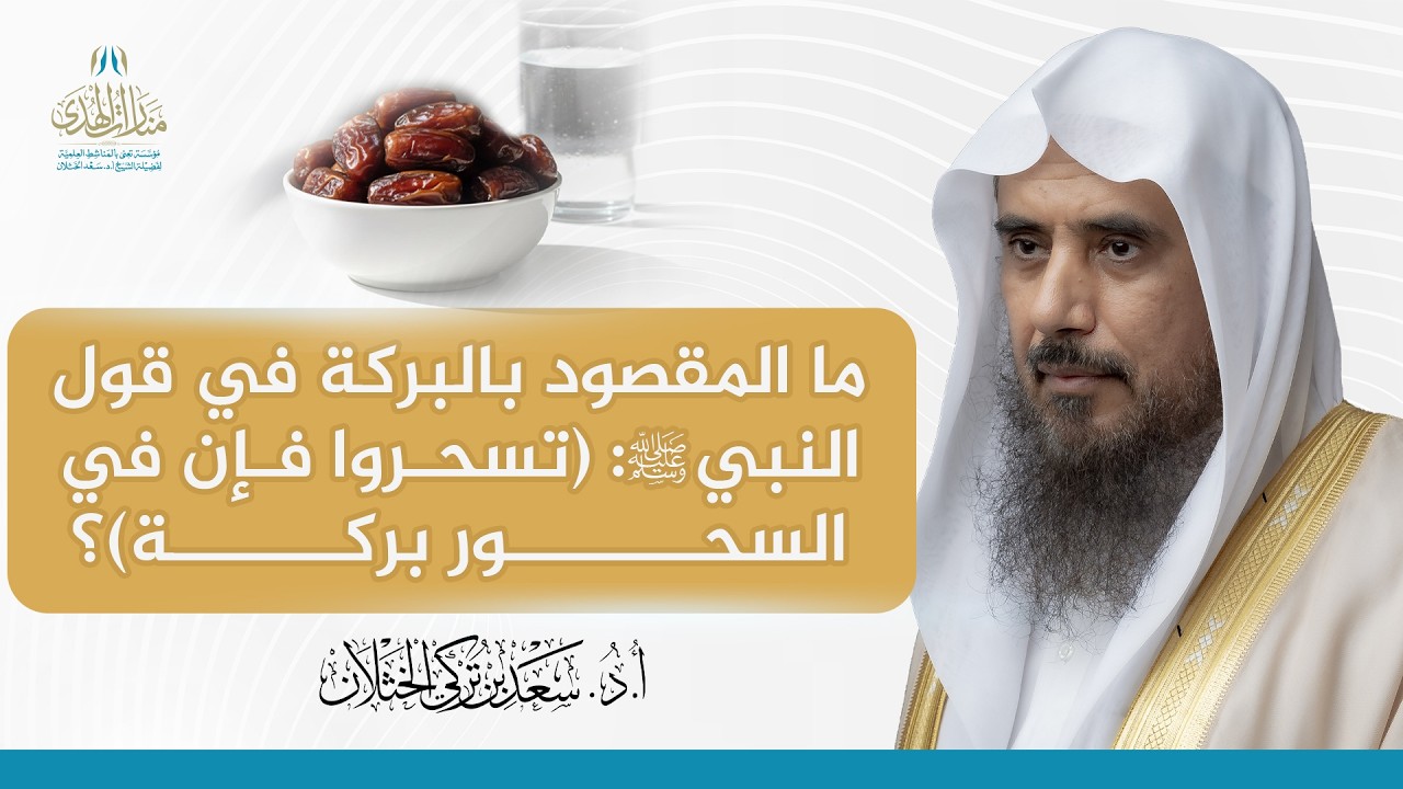 ما المقصود بالبركة في قول النبيﷺ : (تسحروا فإن في السحور بركة)؟ | الشيخ أ.د سعد الخثلان