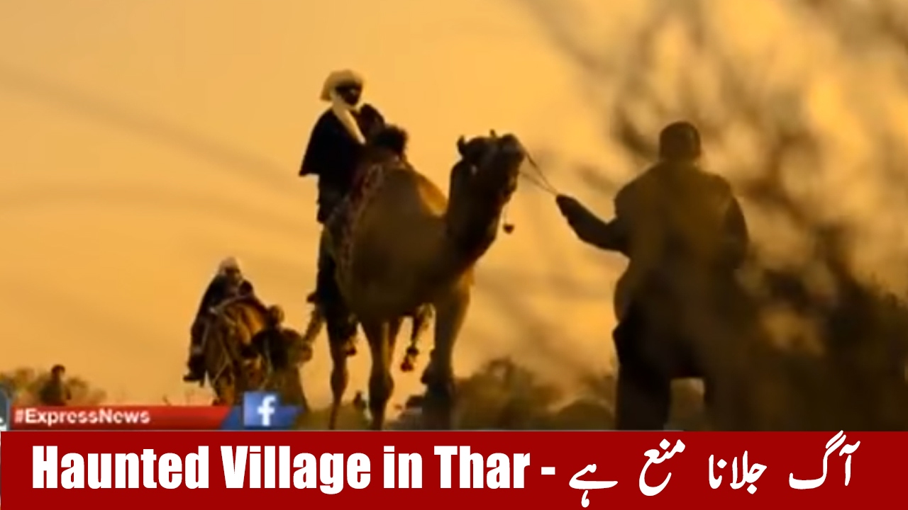 NO FIRE PLEASE! | Haunted Village in Thar | Woh Kya Hai 19 Feburary 2017 | Express News