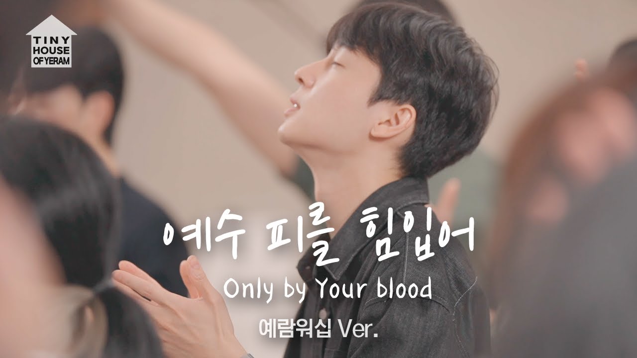 예수 피를 힘입어 Only by Your Blood | 예람워십