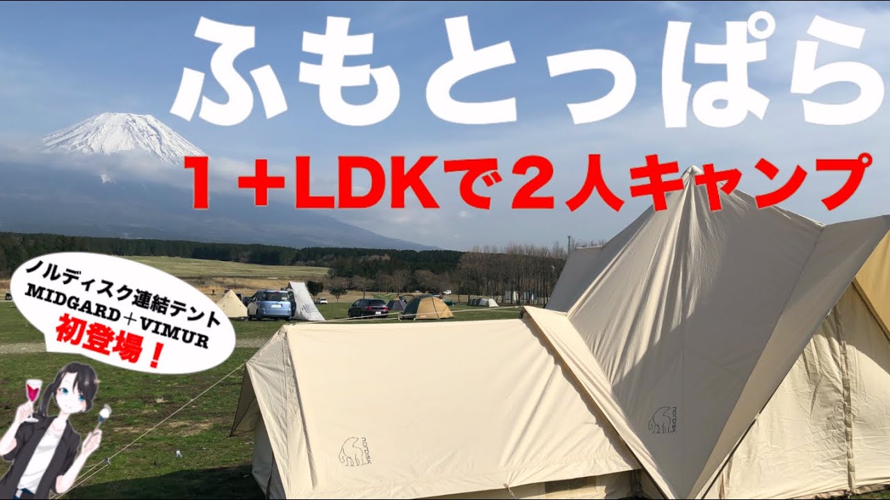 【2人キャンプ】新しくNORDISK MIDGARD ＆ VIMURを取り入れて、二人キャンプ＠ふもとっぱら。ようやく”１＋LDK”新幕をお披露目です。ソロDUOとは違う”二人キャンプ”シリーズ