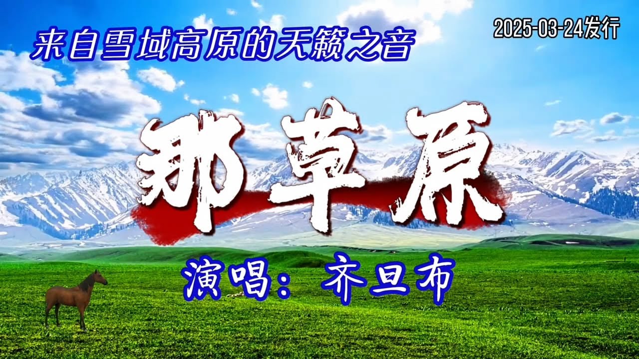 齐旦布《那草原》MV来自雪域高原的天籁之音 悠扬动听