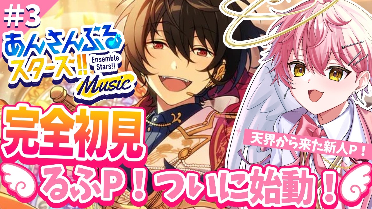 【あんスタ/完全初見】Re:ゼロから始めるあんスタ生活【あんさんぶるスターズ！ Music/アイドルVtuber/天音るふ】#新人vtuber