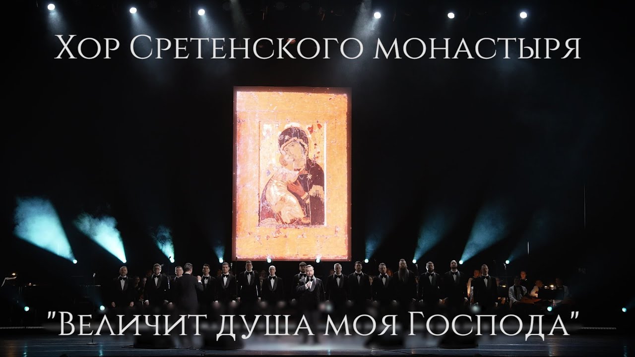 Хор Сретенского монастыря 