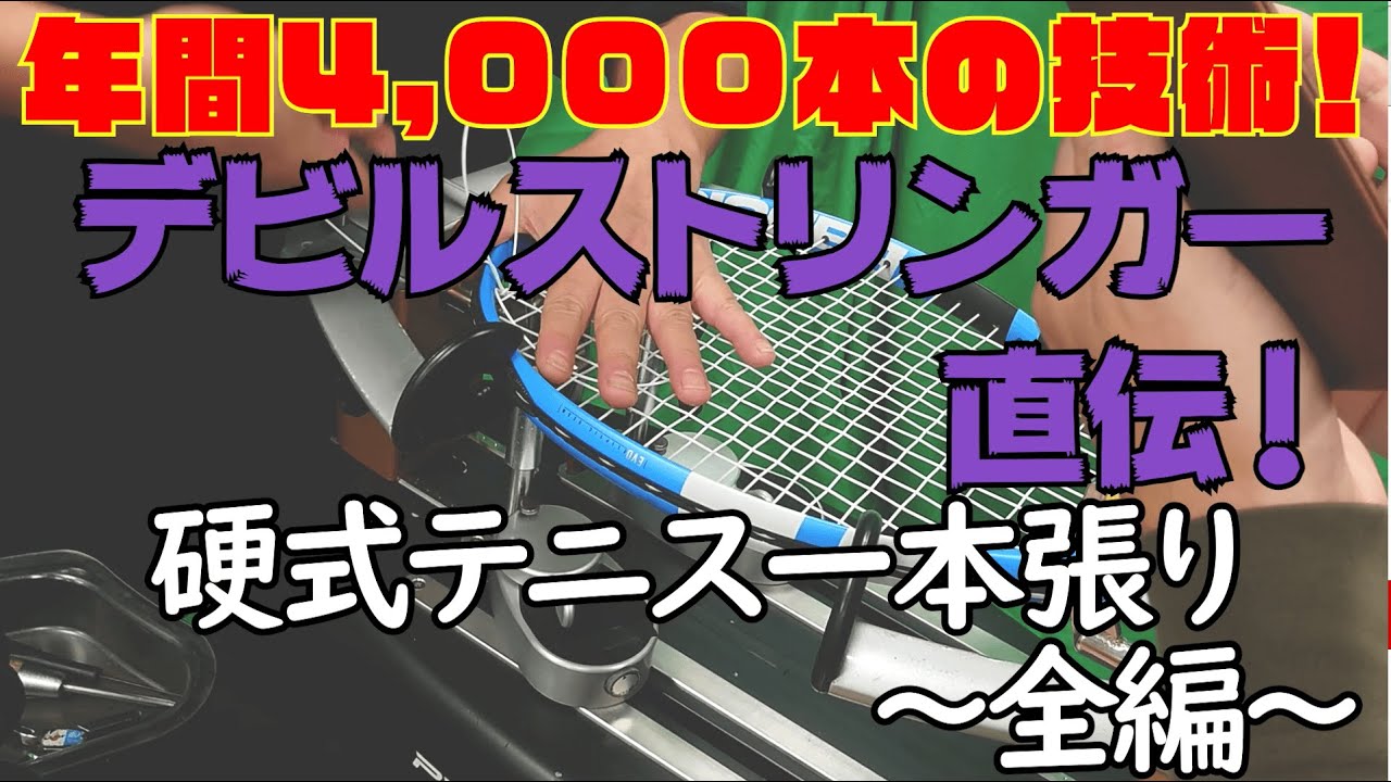 【テニス1本張り】全編！凄腕！硬式テニス1本張り【デビルストリンガー氏】