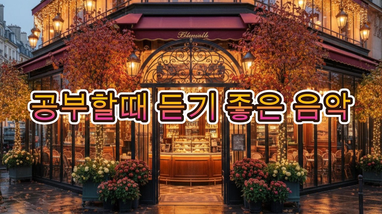 공부할때 듣기 좋은 음악 | 공부 집중 BGM 14곡 #공부음악 #집중음악 #집중력향상 #힐링음악 #공부할때듣는음악 #피아노음악 #집중력음악 #휴식음악 #공부하며 든는 카페 음악