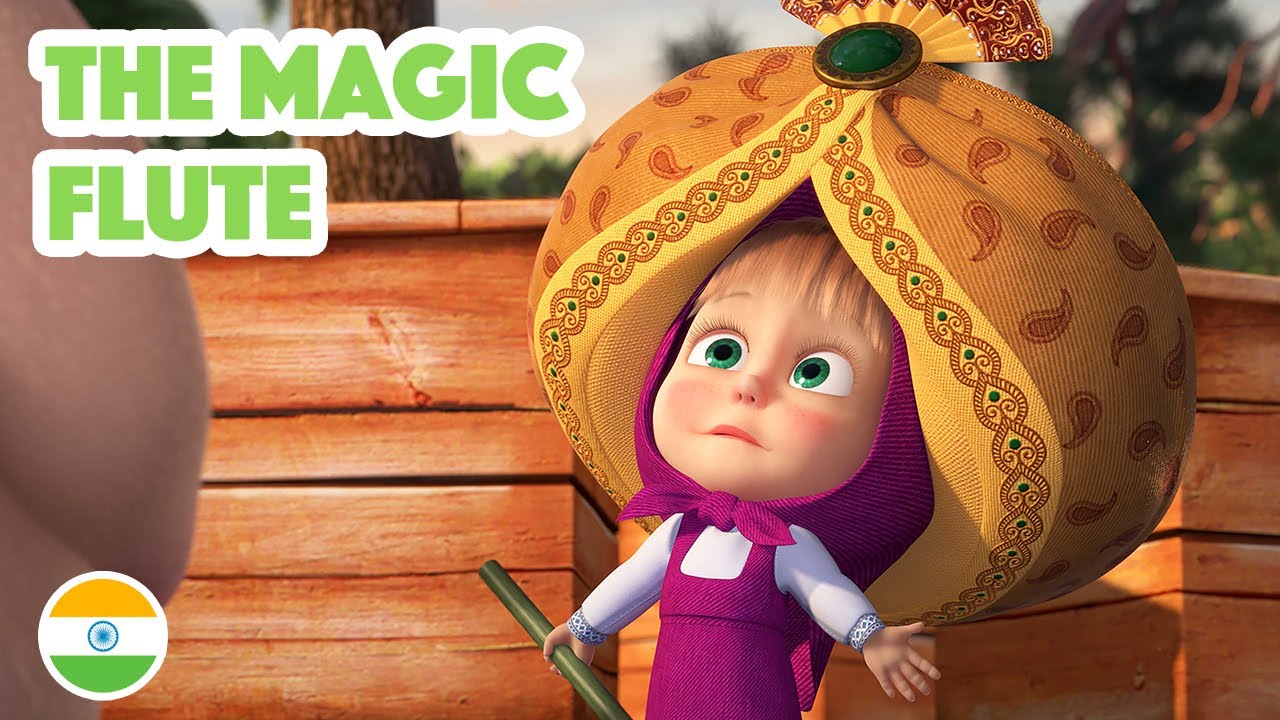 Masha and the Bear 💥 NEW EPISODE 2023 🇮🇳 The Magic Flute 👳‍♀️🪈 (Masha's Songs, Episode 13)
