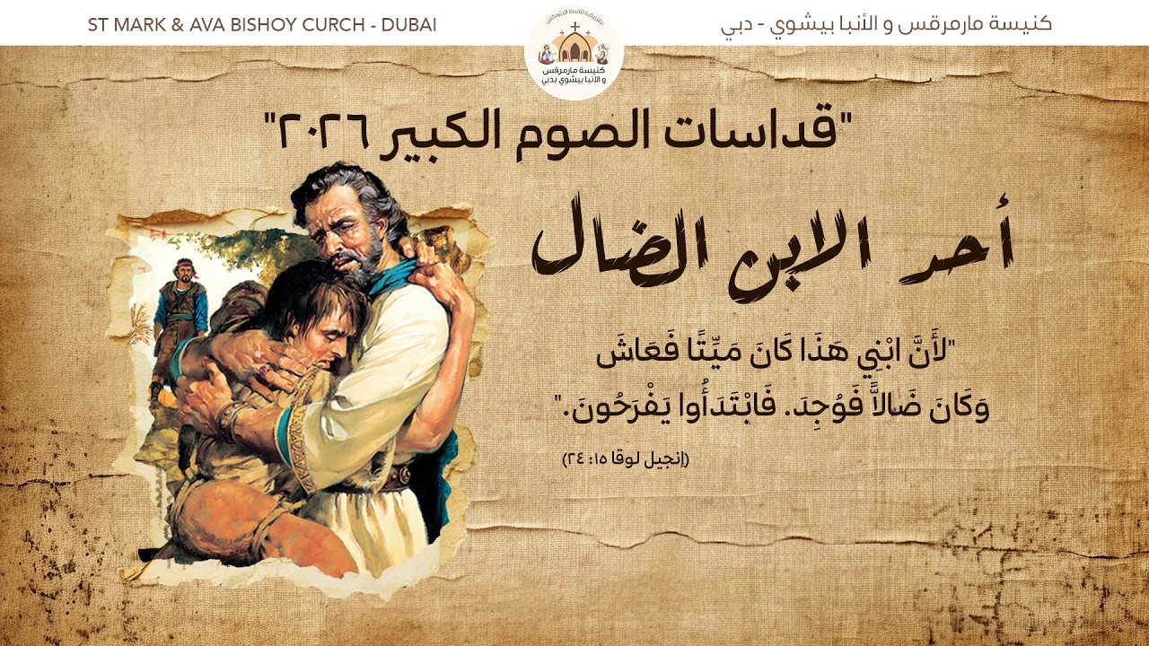 القداس الإلهي - أحــد الإبن الضال - 08 مارس 2026