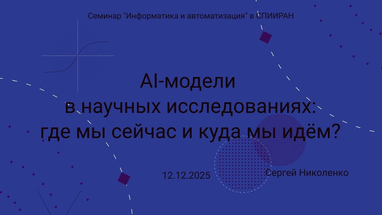 Семинар СПИИРАН -- 2025.12.12 -- AI модели в научных исследованиях
