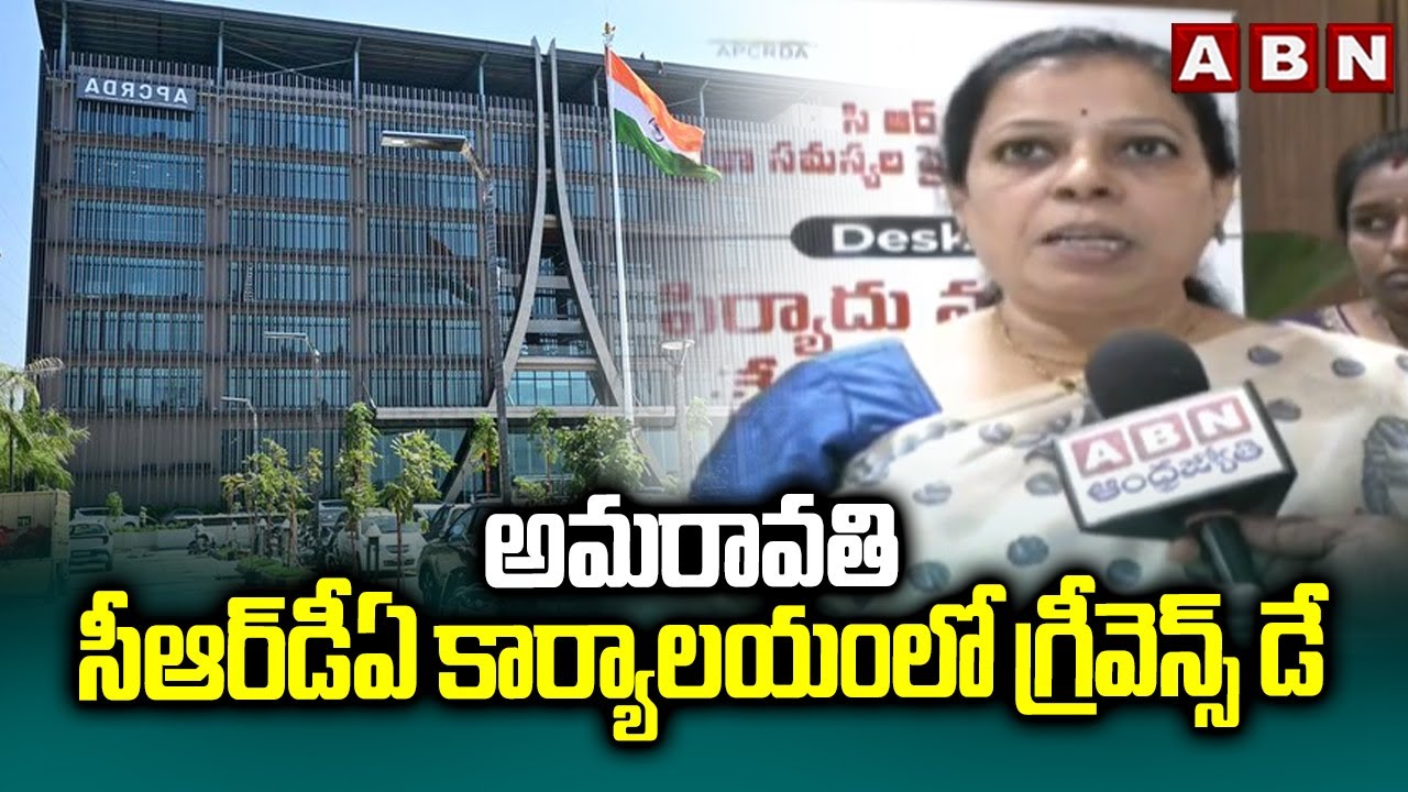 అమరావతి  సీఆర్&zwnj;డీఏ కార్యాలయంలో గ్రీవెన్స్ డే || Grievance Day Program At Amaravati CRDA Office | ABN