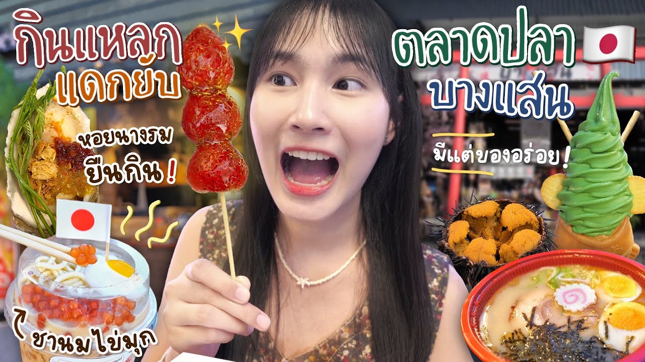 กินแหลกแดกยับ..กับตลาดปลาญี่ปุ่นบางแสน 🇯🇵 ตลาดใหม่ ของกินเพียบ!