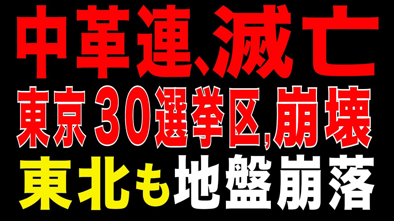 2026/2/6　中道改革連合、事実上の滅亡へ。接戦区で大敗｜東京30選挙区が崩壊・東北も地盤崩落