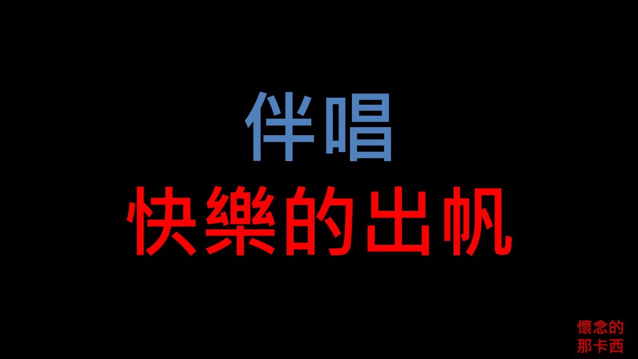 快樂的出航 - 台語老歌伴唱