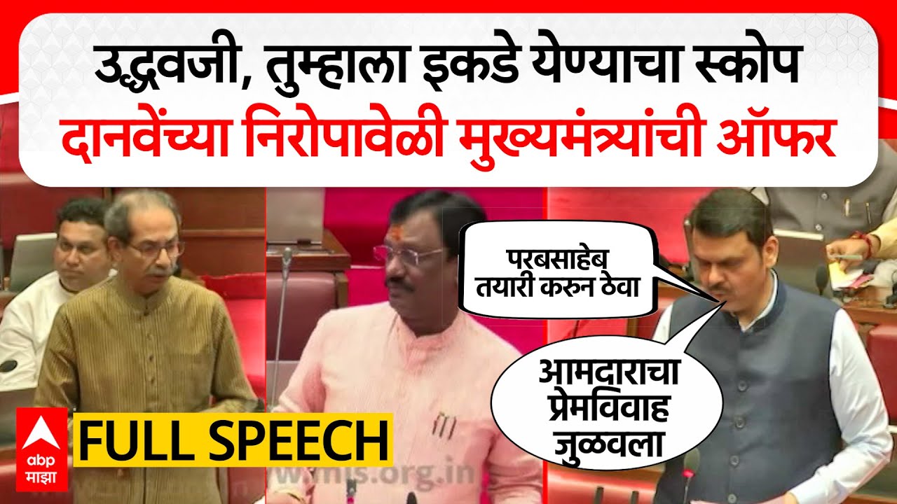 Devendra Fadnavis Full Speech : उद्धवजी, तुम्हाला इकडे येण्याचा स्कोप, विचार करता येईल