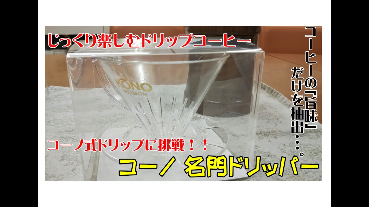 【コーノ 名門ドリッパー】コーノ式ドリップに挑戦！  豆と語らうゆったり時間・・・。モカとチャイ コーヒー豆販売店 愛知県豊橋市 名古屋駅【コーノ式】