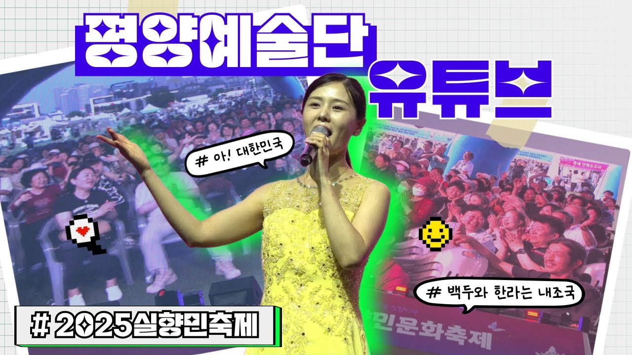 아 대한민국 백두와 한라는 내조국 노래 평양예술단
