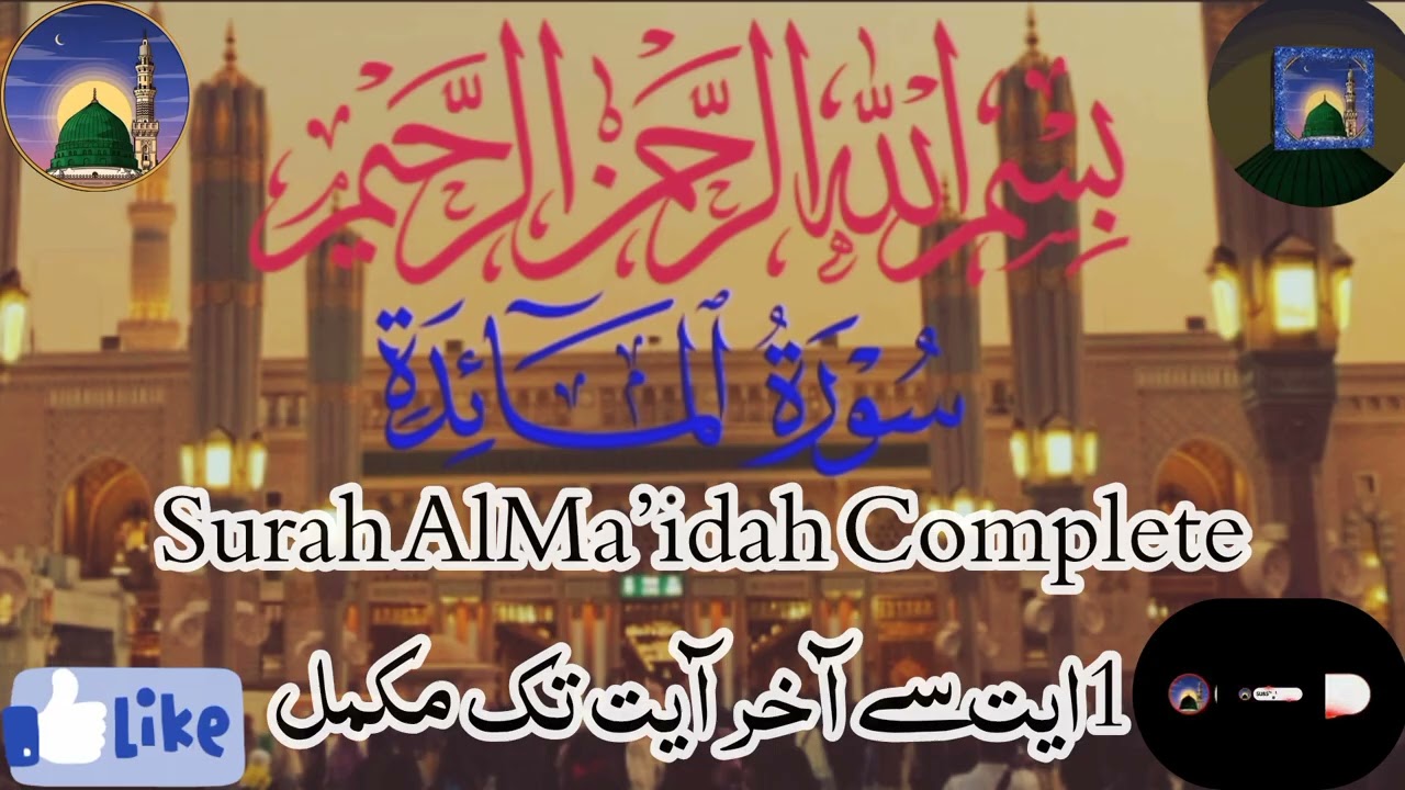 سورۃ المائدہ مکمل تلاوت |Surah Al Ma'idah Ful| Beautiful Quran | آیت 1 تا 120