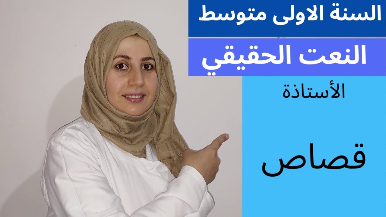 النعت الحقيقي ببساطة مع الأستاذة قصاص السنة الأولى متوسط