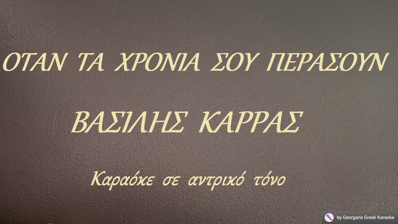 ΟΤΑΝ  ΤΑ  ΧΡΟΝΙΑ  ΣΟΥ  ΠΕΡΑΣΟΥΝ - ΒΑΣΙΛΗΣ  ΚΑΡΡΑΣ (ΛΑ) Καραόκε  σε  αντρικό  τόνο
