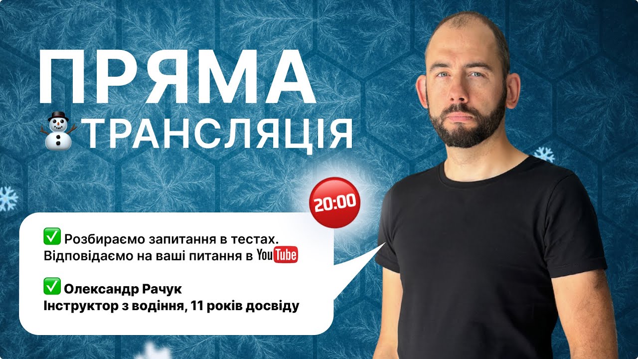 Вирішуємо тести з ПДР Онлайн | У Вівторок | 03.02.2026 з Олександром