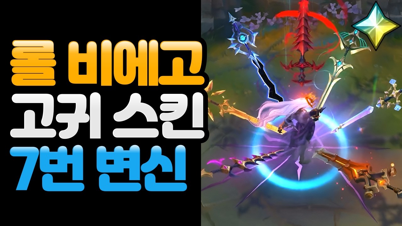⭐롤 망령의 지배자 비에고 고귀 스킨 인게임 공개! 7번 변신!⭐