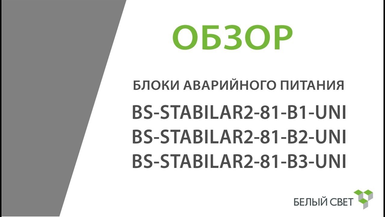 Блоки аварийного питания (освещения)  для светодиодных светильников BS-STABILAR-2.UNI