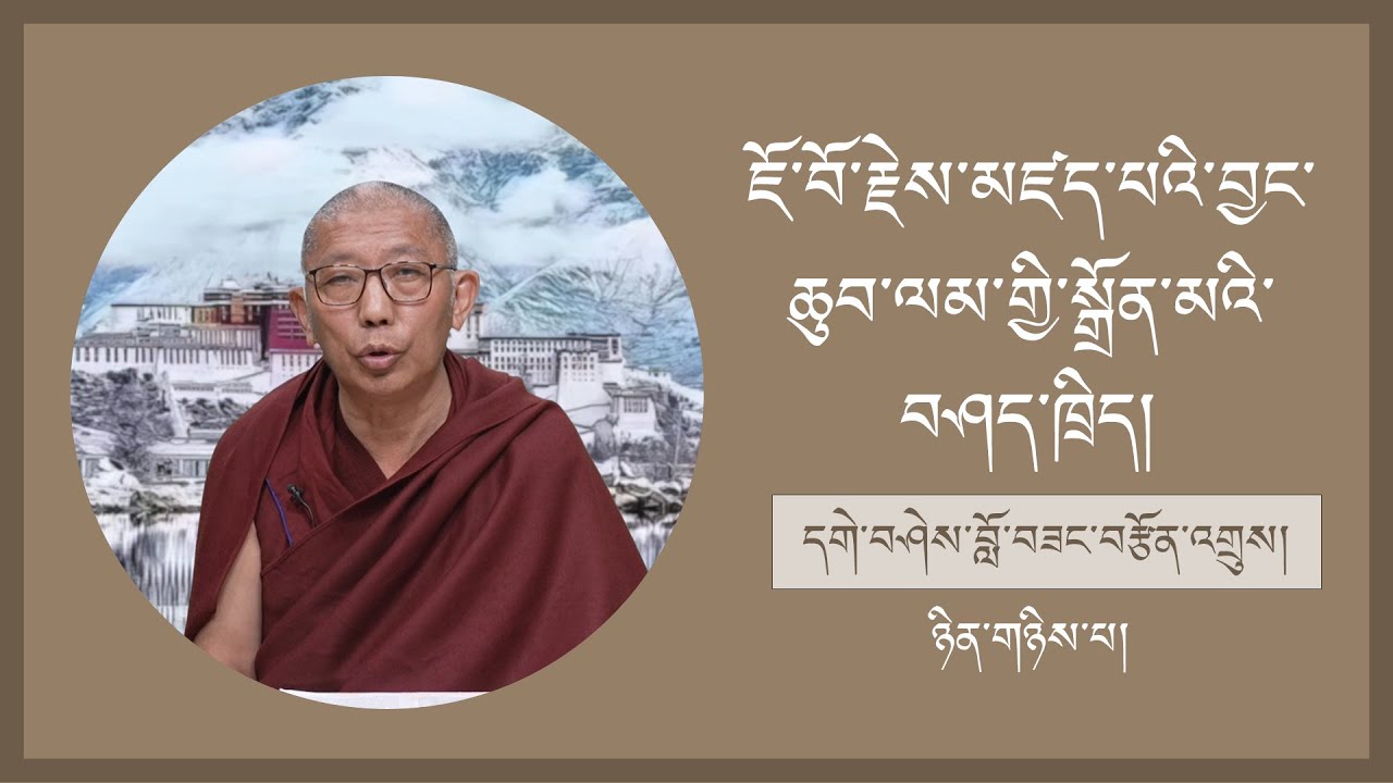 ཇོ་བོ་རྗེས་མཛད་པའི་བྱང་ཆུབ་ལམ་གྱི་སྒྲོན་མའི་བཤད་ཁྲིད་ཉིན་གཉིས་པ།