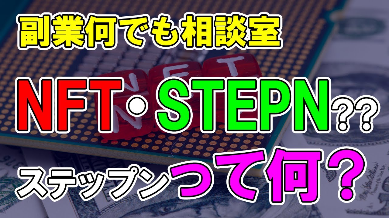 副業何でも相談室～NFT・STEPNステップン ステプンって何？