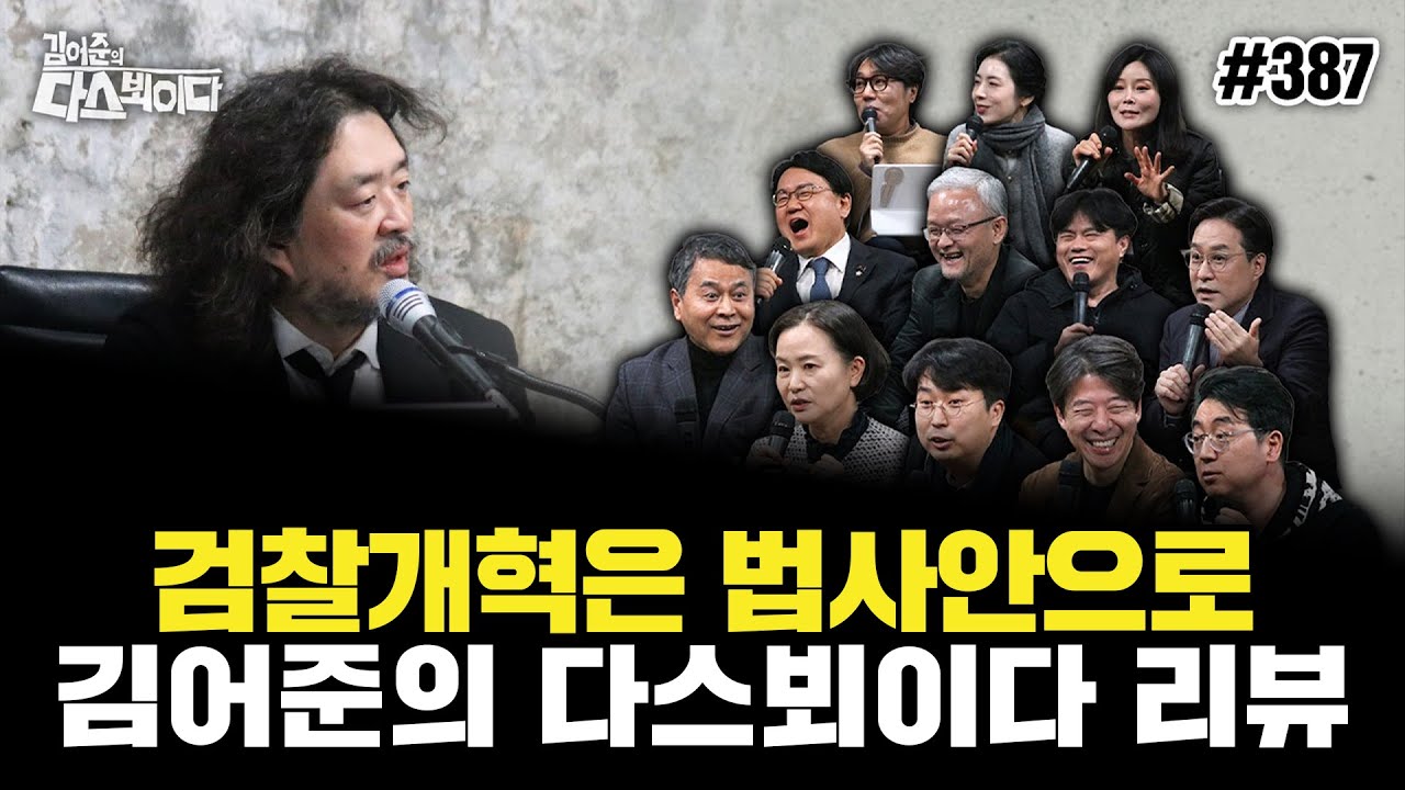 [다스뵈이다 리뷰] 검찰개혁 어떡해야 하는가? / 검찰개혁 집회현장 민심은?