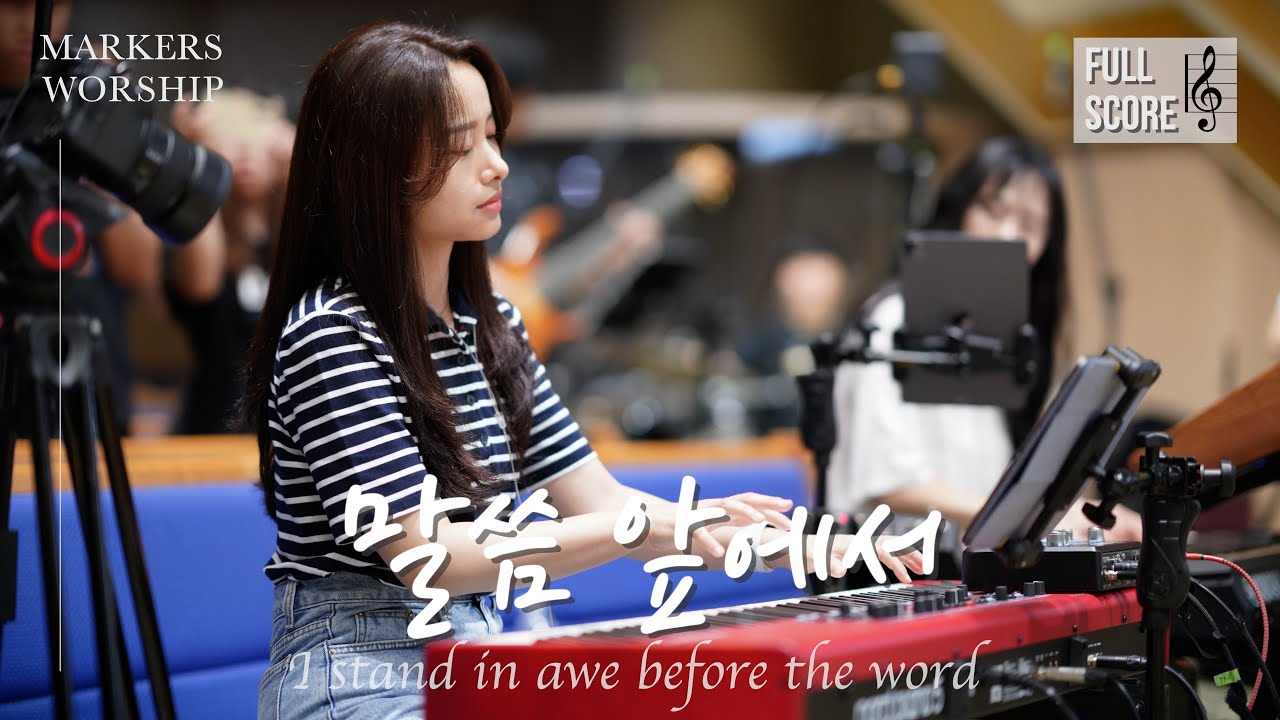 [𝗕♭-𝗖 𝗸𝗲𝘆] 말씀 앞에서 | 마커스워십 MARKERSWORSHIP | 메인건반 권미성 | 예배 반주 | 피아노 | CCM | 건반캠