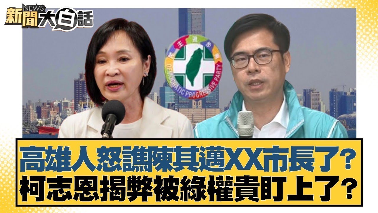 高雄人怒譙陳其邁XX市長了？ 柯志恩揭弊被綠權貴盯上了？【