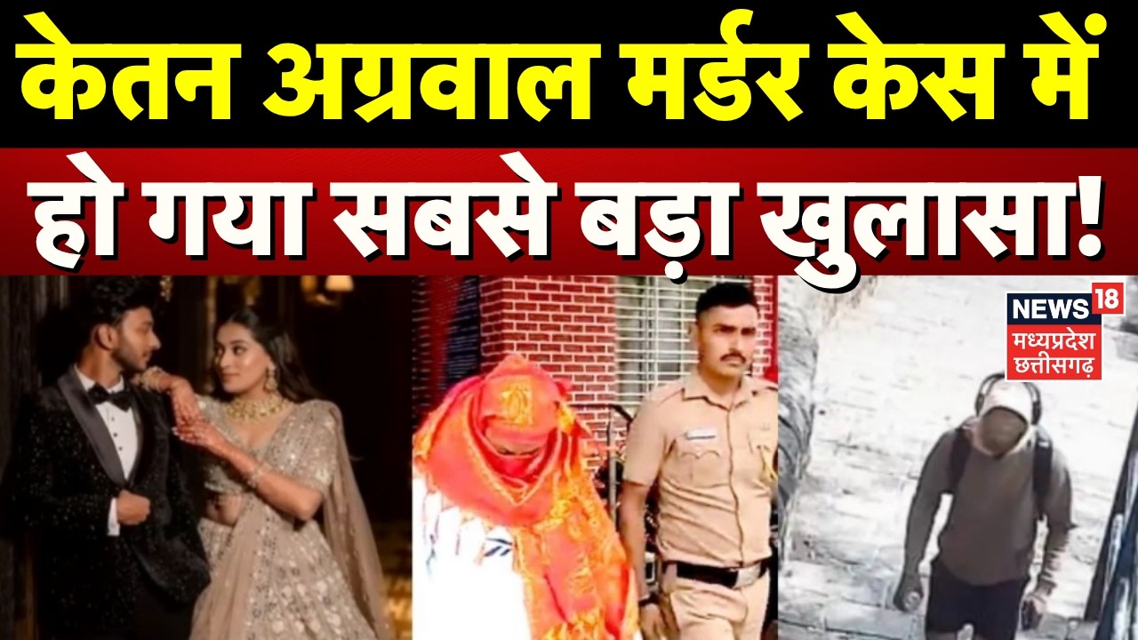 Ketan Murder Case: केतन अग्रवाल मर्डर केस में हो गया बड़ा खुलासा ! | Top News | Siya Goyal
