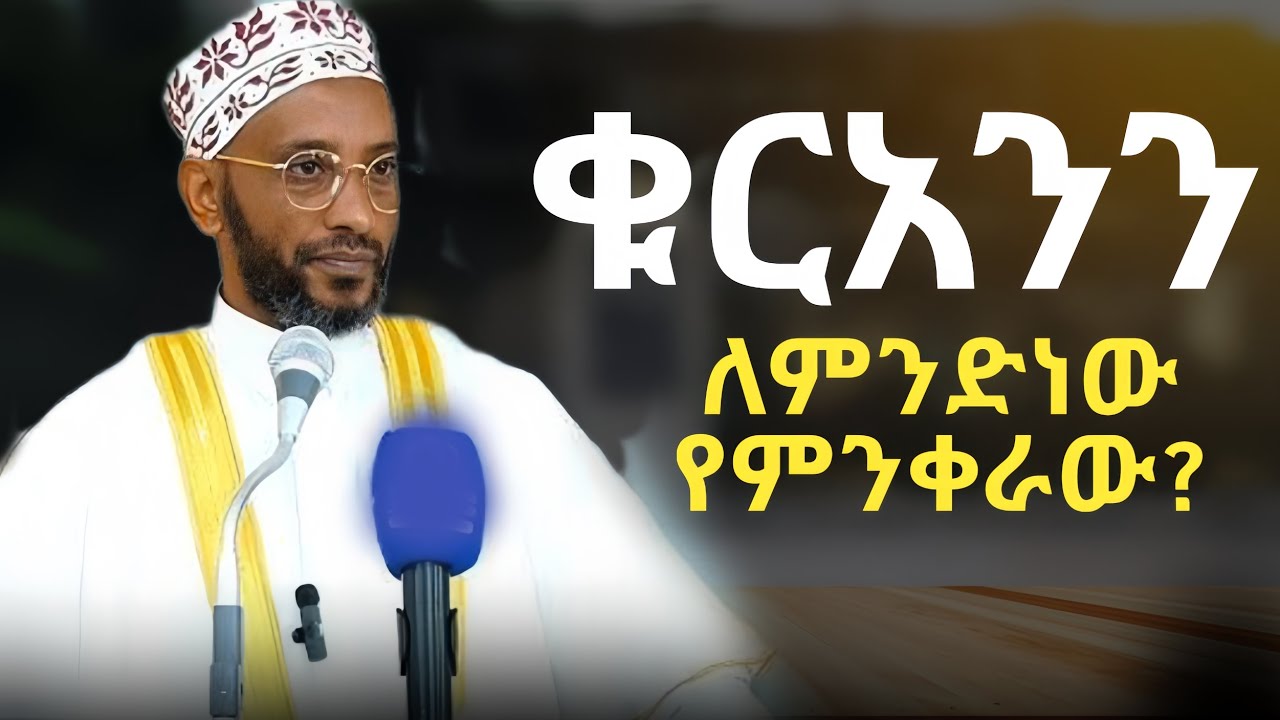 ቁርአንን ለምንድነው የምንቀራው?