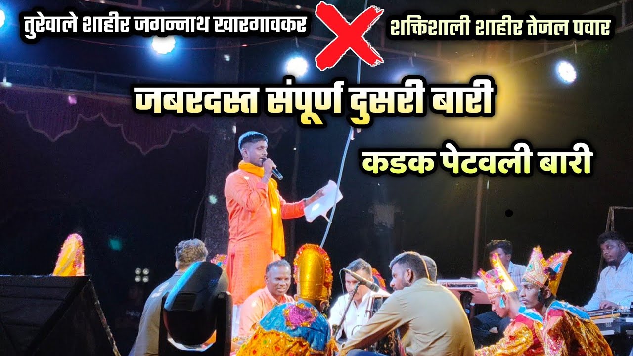 🔴 नाद खुळा केली दुसरी बारी तुरेवाले शाहीर- जगन्नाथ खारगावकर ❌ तेजल पवार (गोताड)| शक्तीतुरा 2025