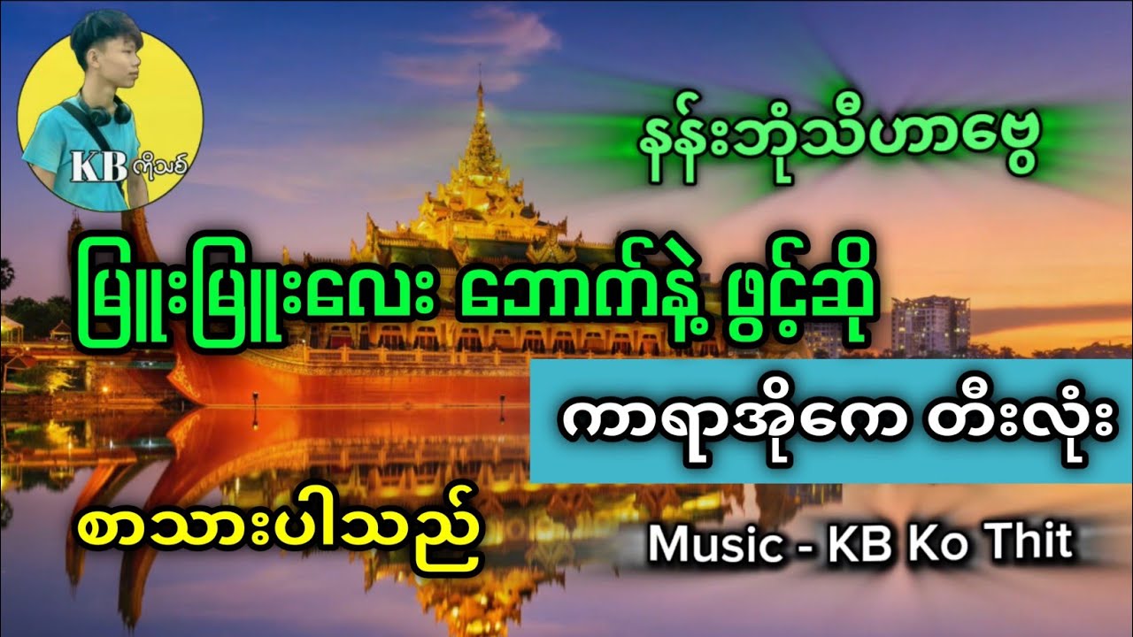 နန်းဘုံသီဟာဗွေ / ကာရာအိုကေ စာသားပါ ရှယ်ပဲ #kbkothit