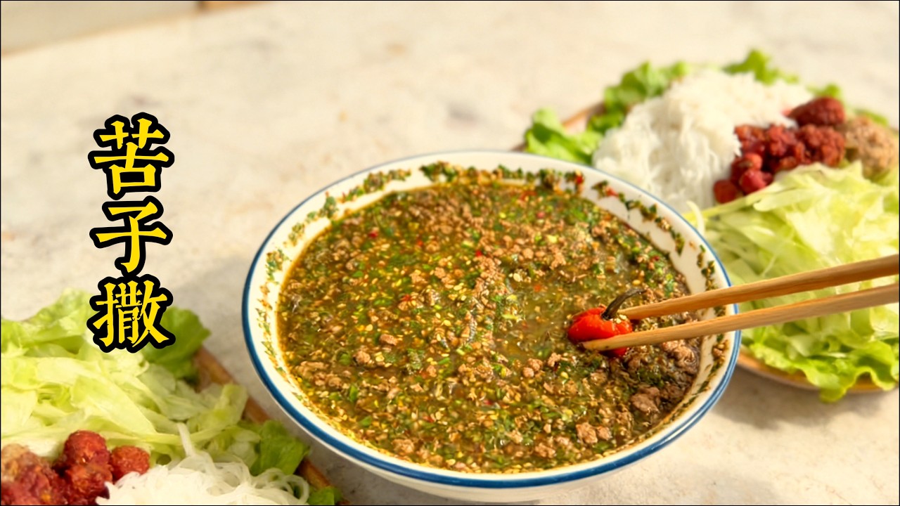 雲南萬物皆可撒！苦子撒配米線香到跺腳！Yunnan’s 