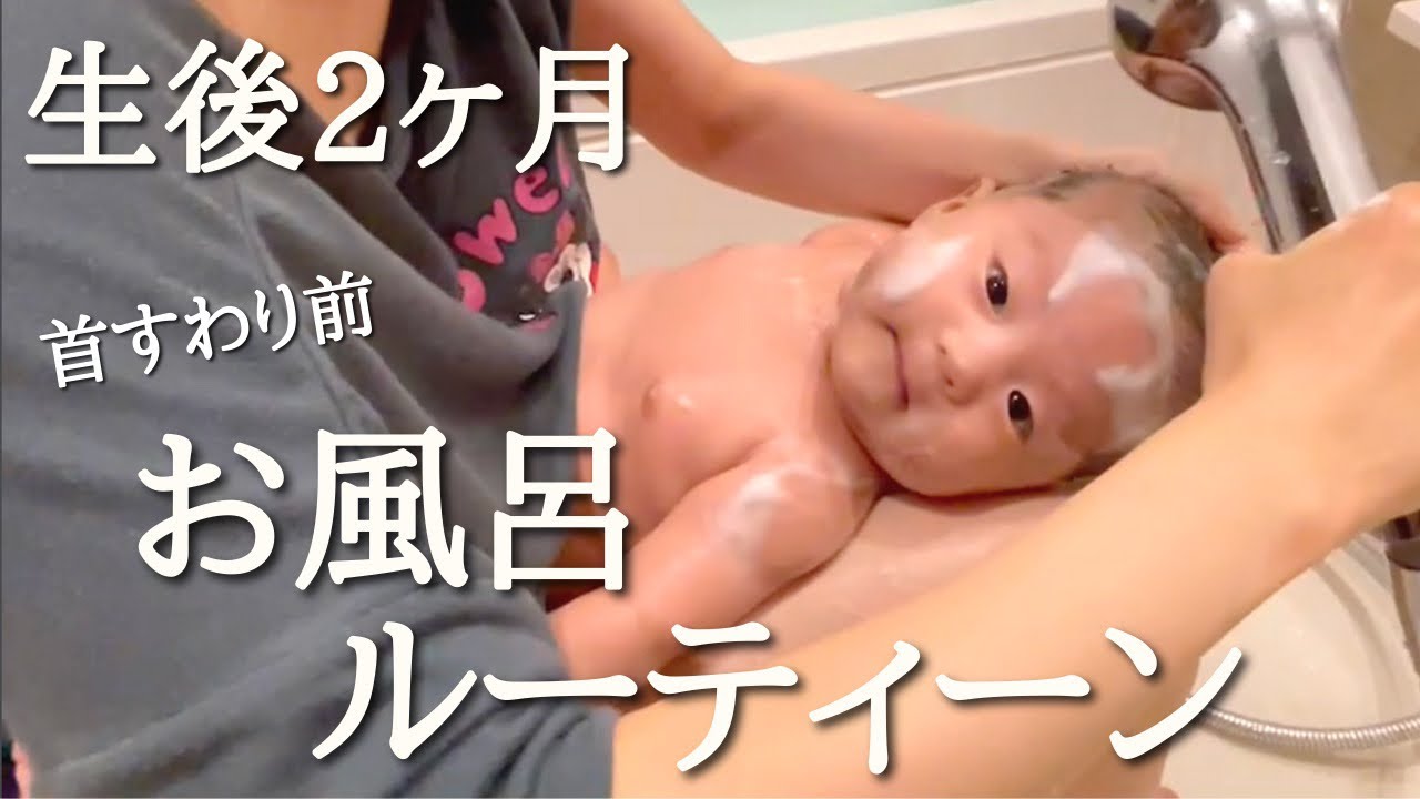 【生後２ヶ月】首すわり前のお風呂の入れ方　| 育児ルーティーン