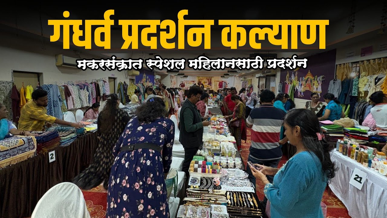 कल्याण वेस्टला शारदा मंदिर हाॅल येथे सुरु आहे मकरसक्रांत स्पेशल गंधर्व प्रदर्शन|Gandharv Exhibition